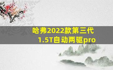 哈弗2022款第三代 1.5T自动两驱pro